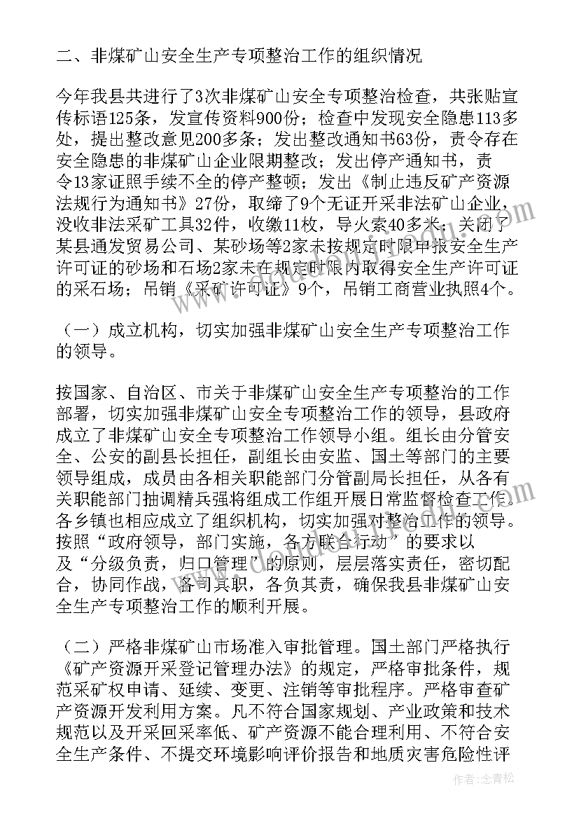 煤矿绿色矿山建设工作计划书 非煤矿山安全专项整治工作计划(精选5篇)