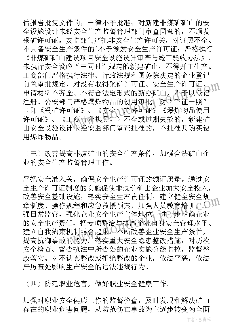 煤矿绿色矿山建设工作计划书 非煤矿山安全专项整治工作计划(精选5篇)