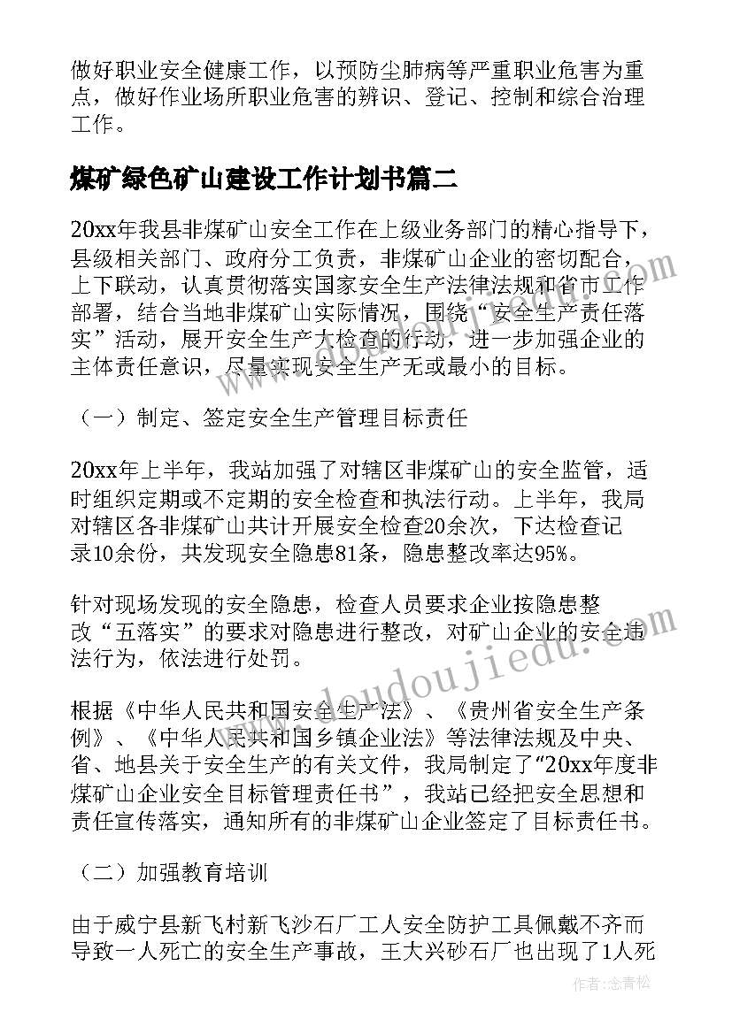 煤矿绿色矿山建设工作计划书 非煤矿山安全专项整治工作计划(精选5篇)