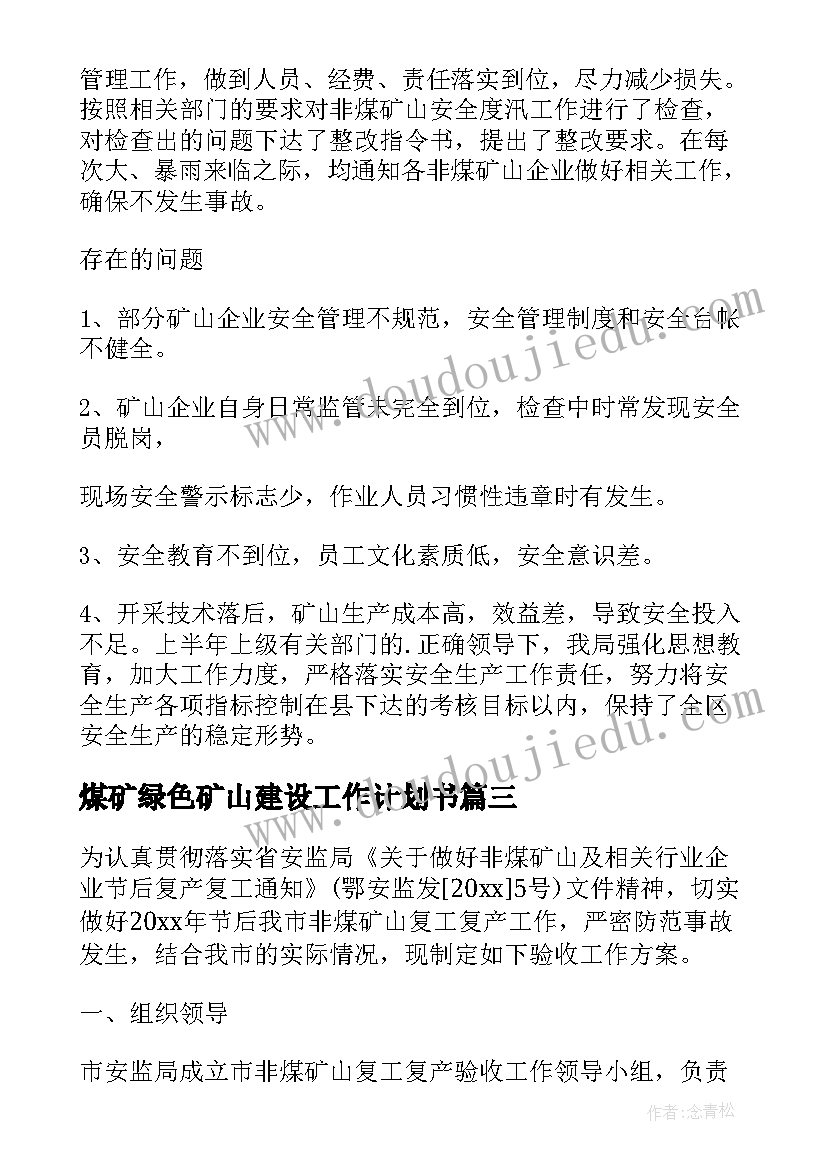 煤矿绿色矿山建设工作计划书 非煤矿山安全专项整治工作计划(精选5篇)