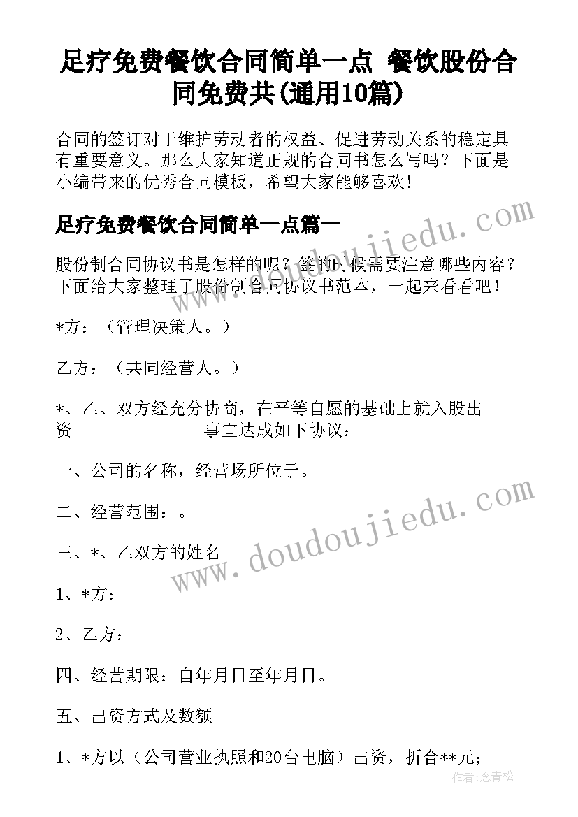 足疗免费餐饮合同简单一点 餐饮股份合同免费共(通用10篇)