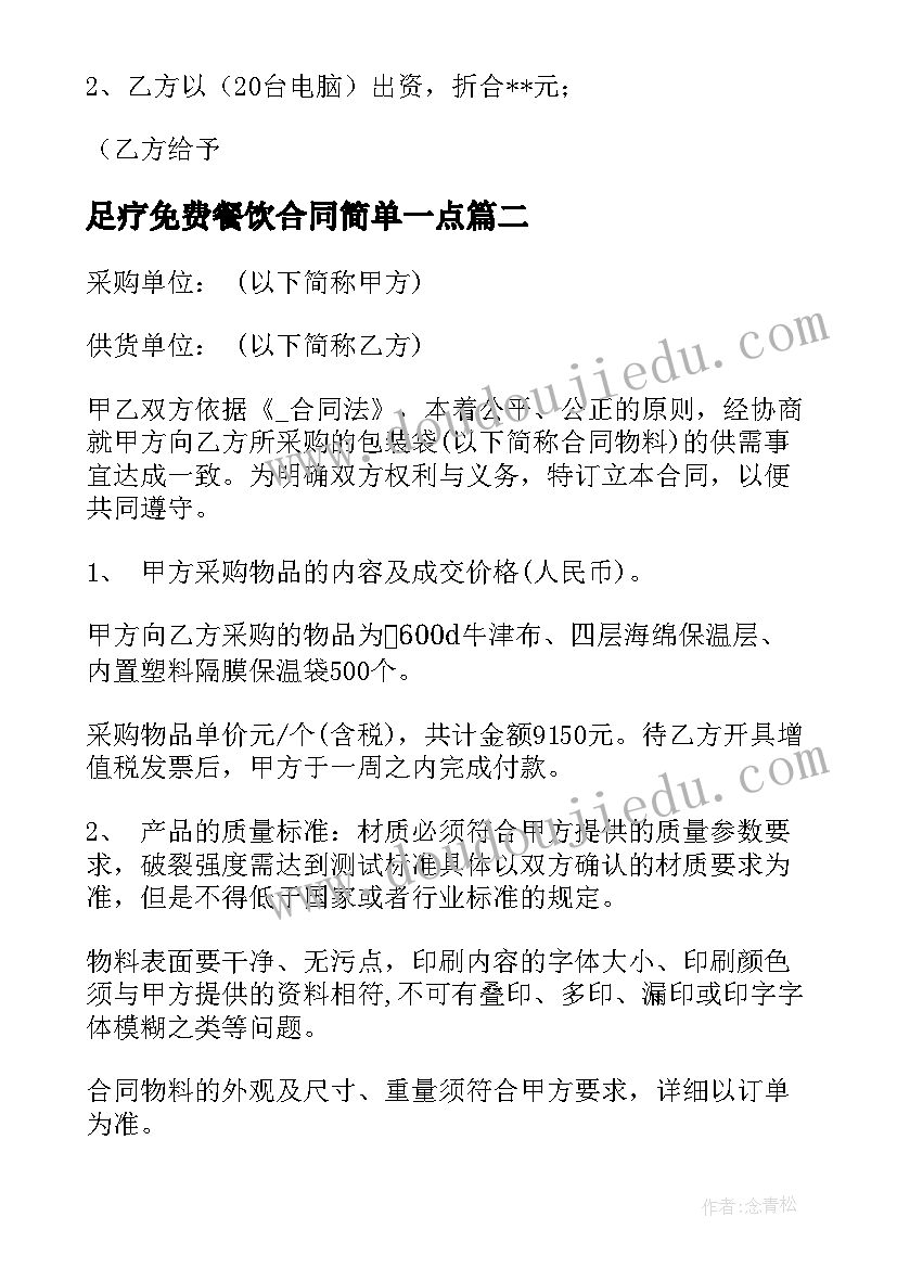 足疗免费餐饮合同简单一点 餐饮股份合同免费共(通用10篇)