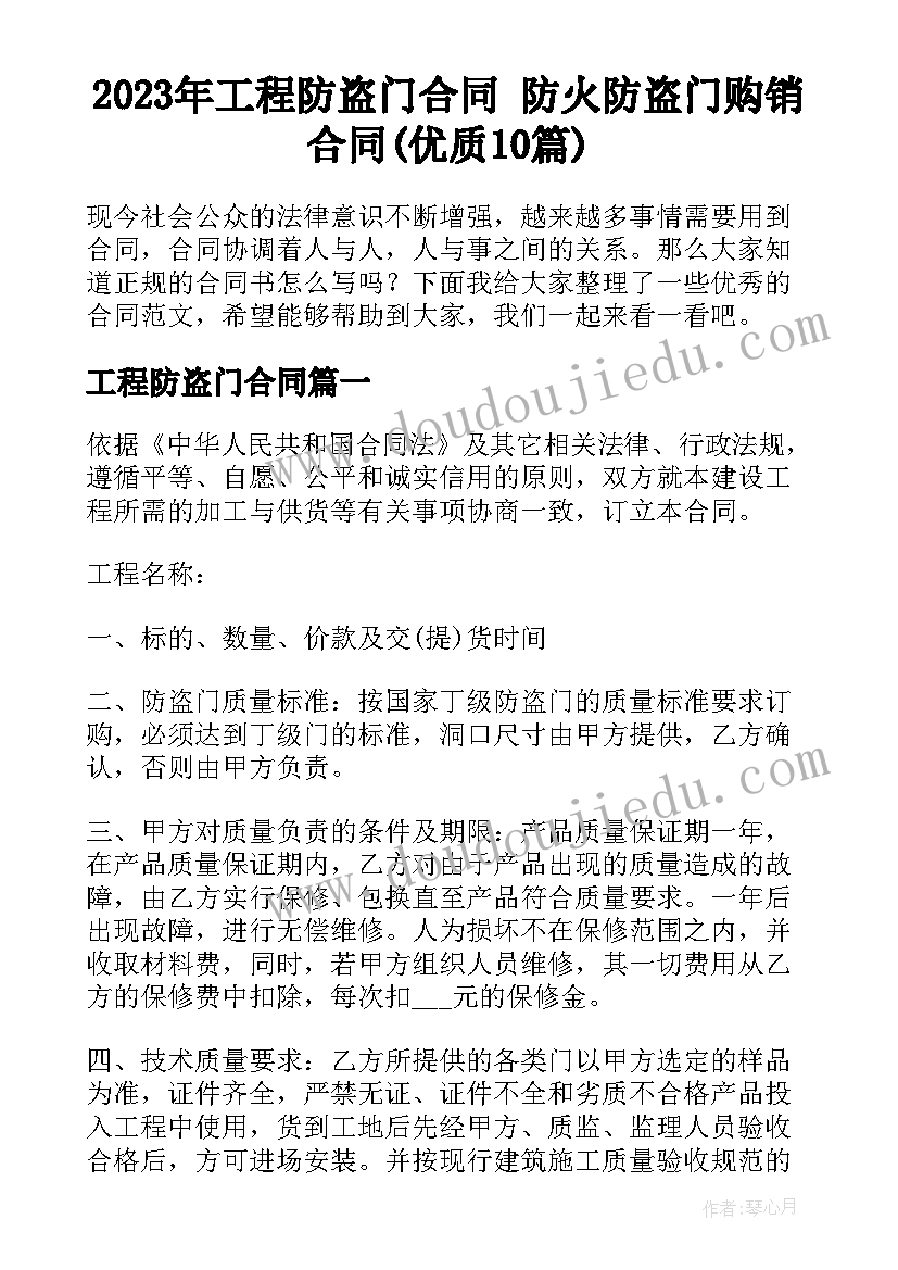 2023年工程防盗门合同 防火防盗门购销合同(优质10篇)