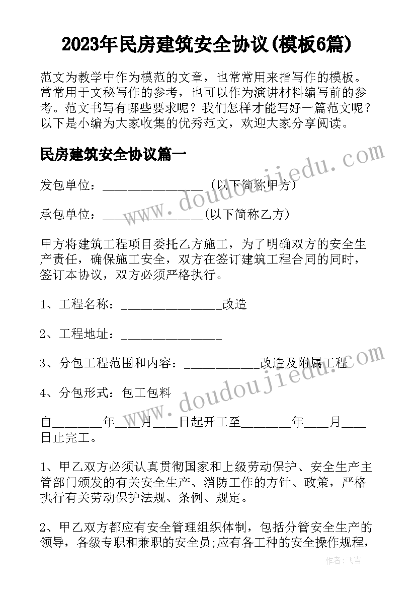 2023年民房建筑安全协议(模板6篇)