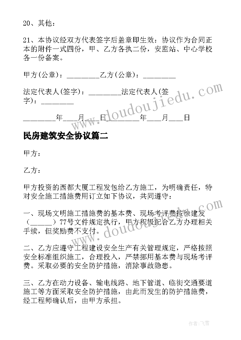 2023年民房建筑安全协议(模板6篇)