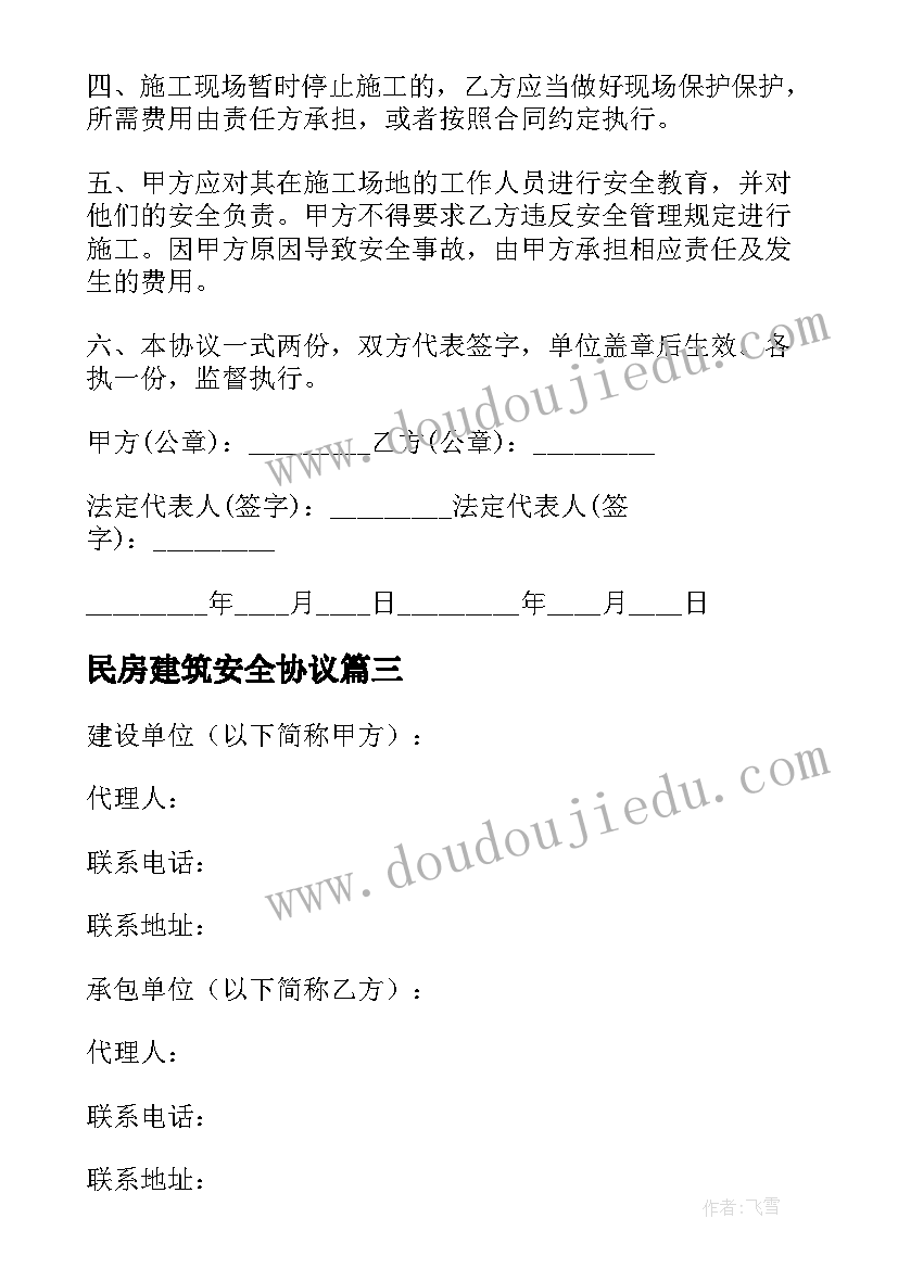 2023年民房建筑安全协议(模板6篇)