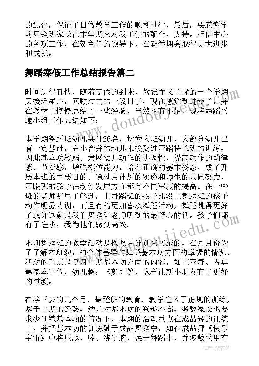 舞蹈寒假工作总结报告 舞蹈班工作总结(优秀6篇)