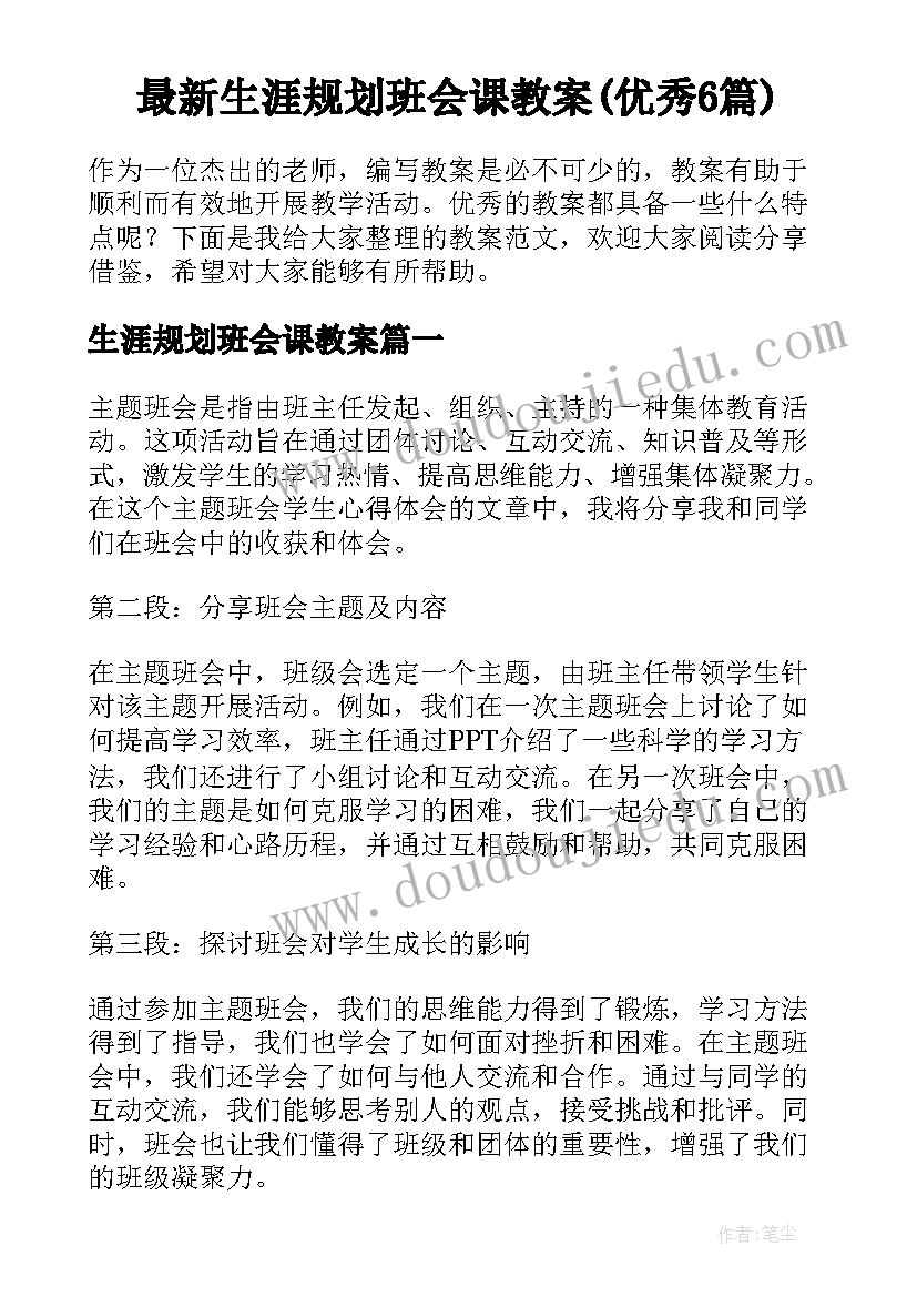 最新生涯规划班会课教案(优秀6篇)