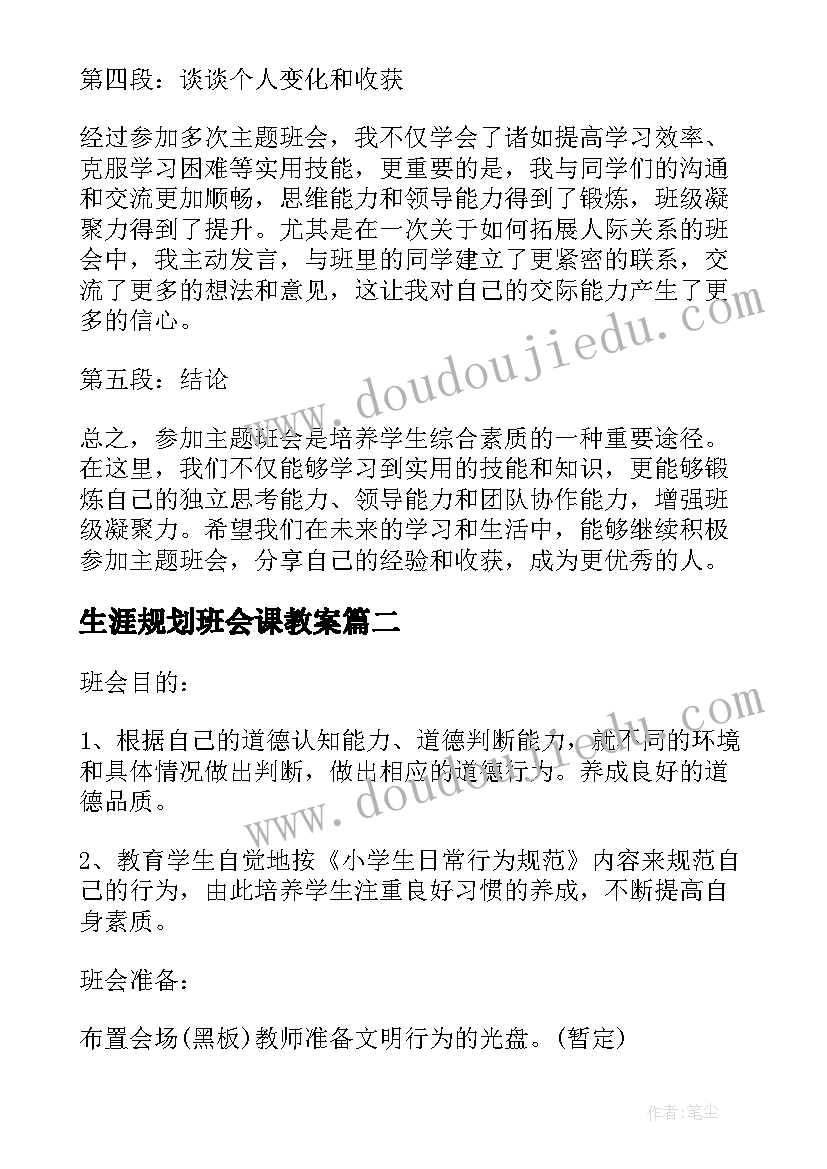 最新生涯规划班会课教案(优秀6篇)