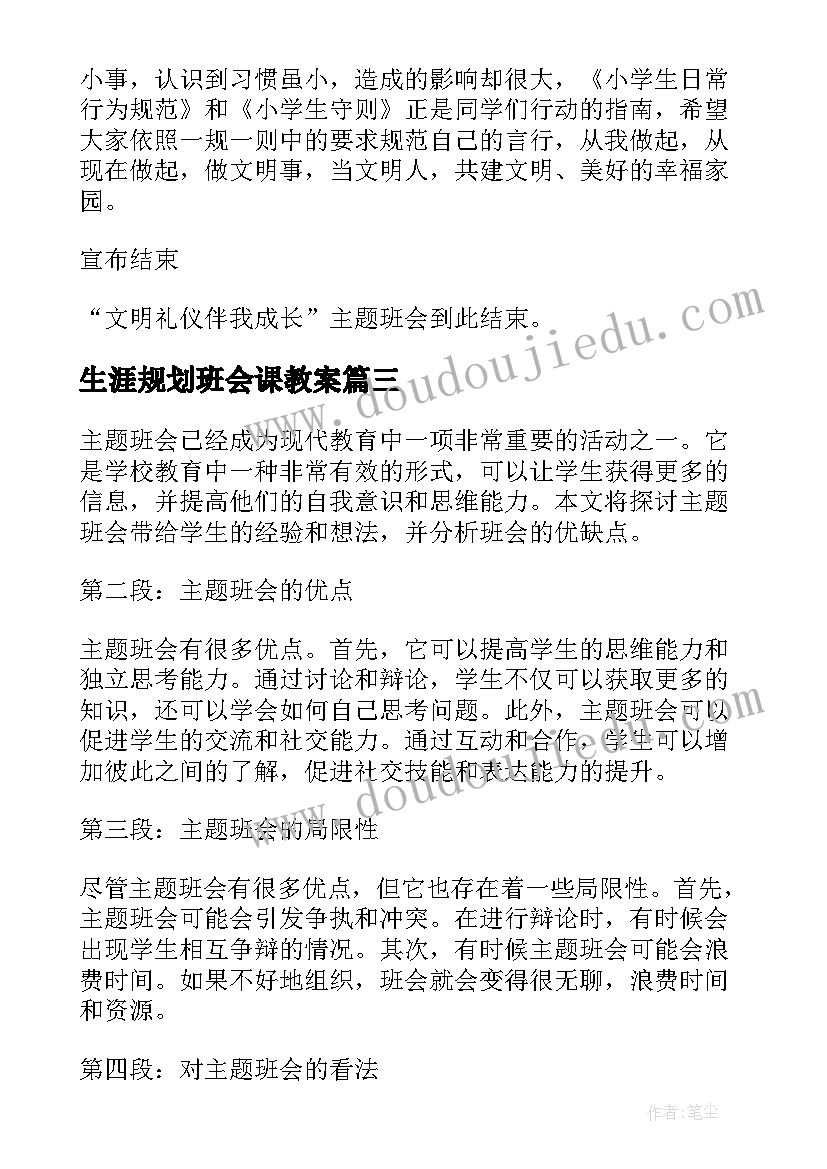 最新生涯规划班会课教案(优秀6篇)