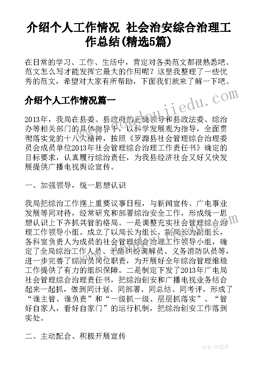 介绍个人工作情况 社会治安综合治理工作总结(精选5篇)