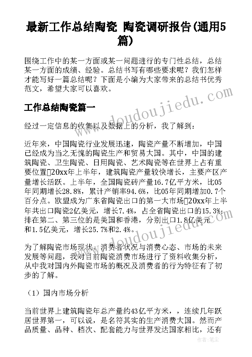 最新工作总结陶瓷 陶瓷调研报告(通用5篇)