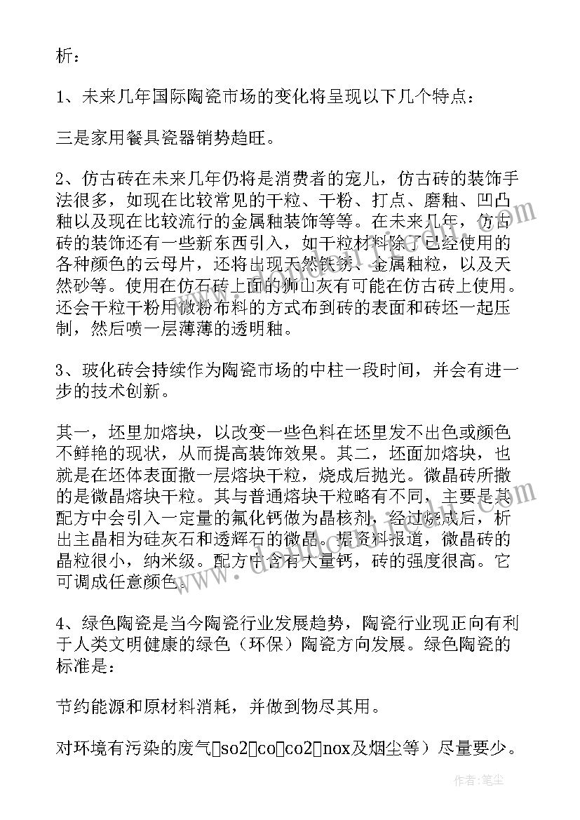 最新工作总结陶瓷 陶瓷调研报告(通用5篇)