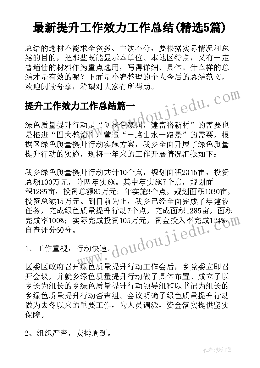 最新提升工作效力工作总结(精选5篇)