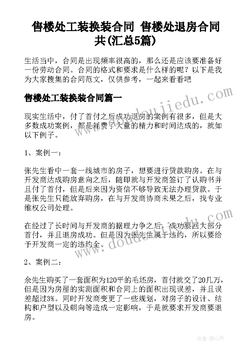 售楼处工装换装合同 售楼处退房合同共(汇总5篇)