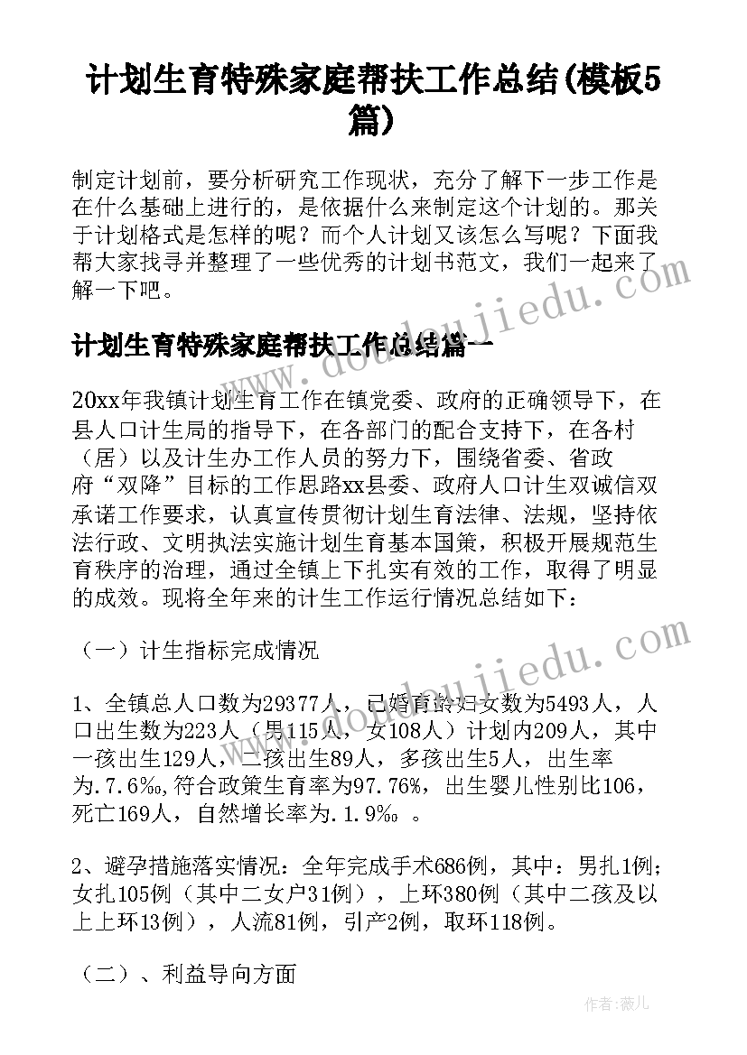 计划生育特殊家庭帮扶工作总结(模板5篇)