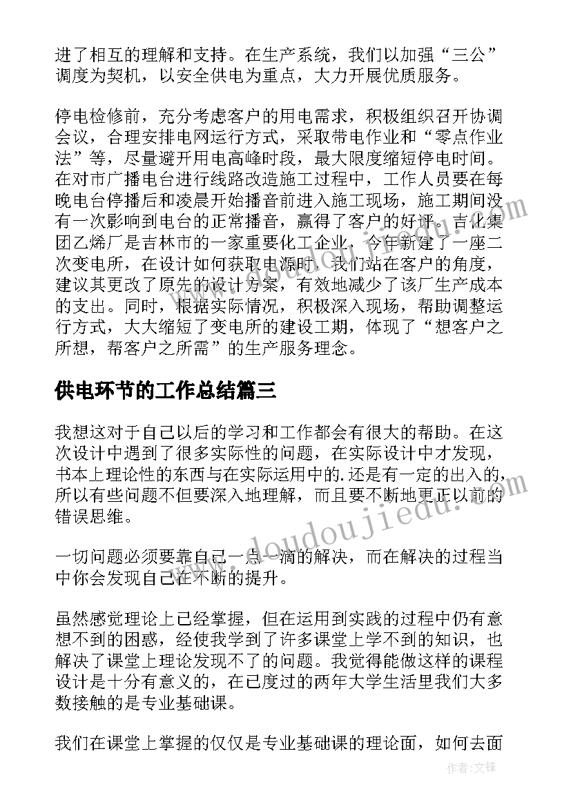 最新供电环节的工作总结(通用7篇)