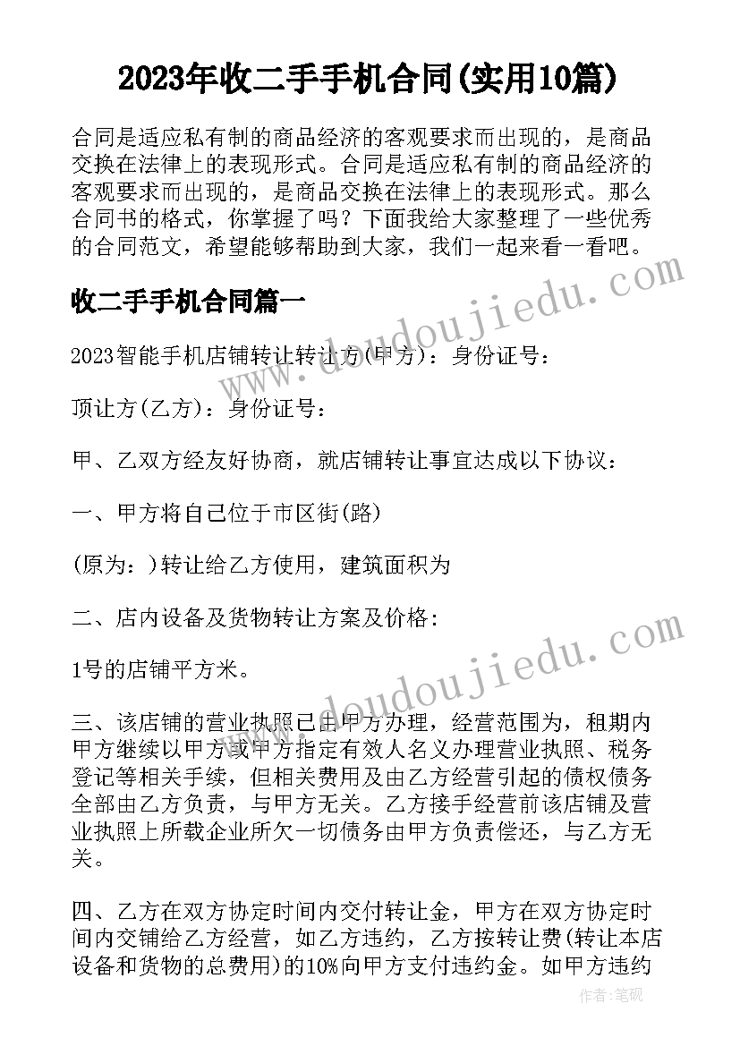 2023年收二手手机合同(实用10篇)