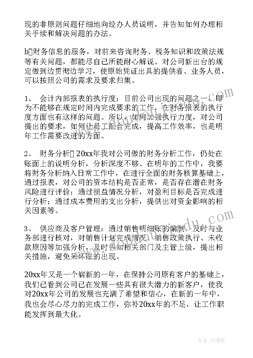 会计人员年度工作总结汇报(大全9篇)