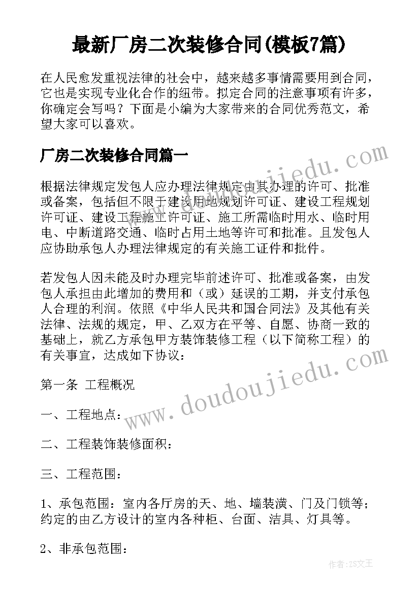 最新厂房二次装修合同(模板7篇)