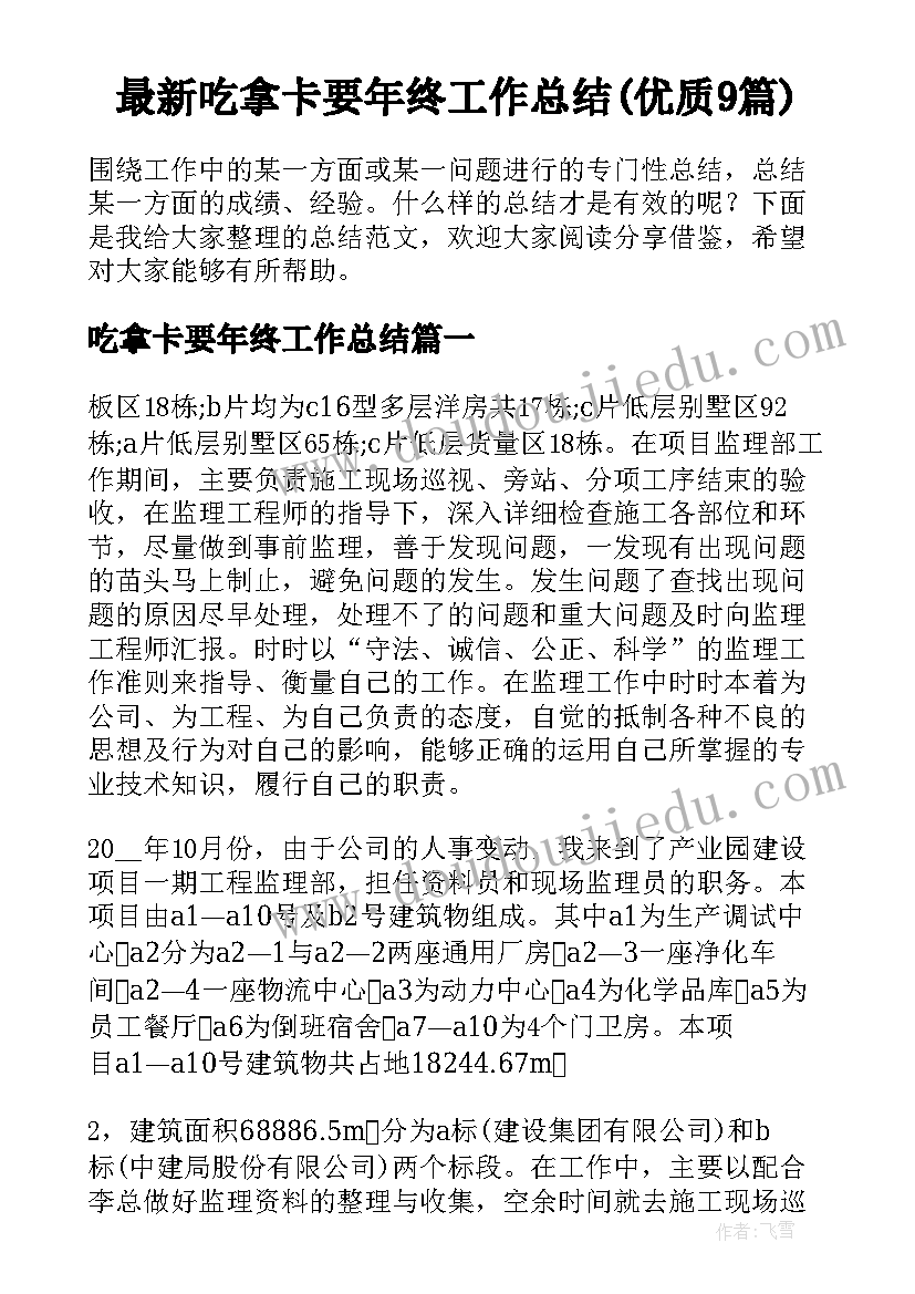 最新吃拿卡要年终工作总结(优质9篇)