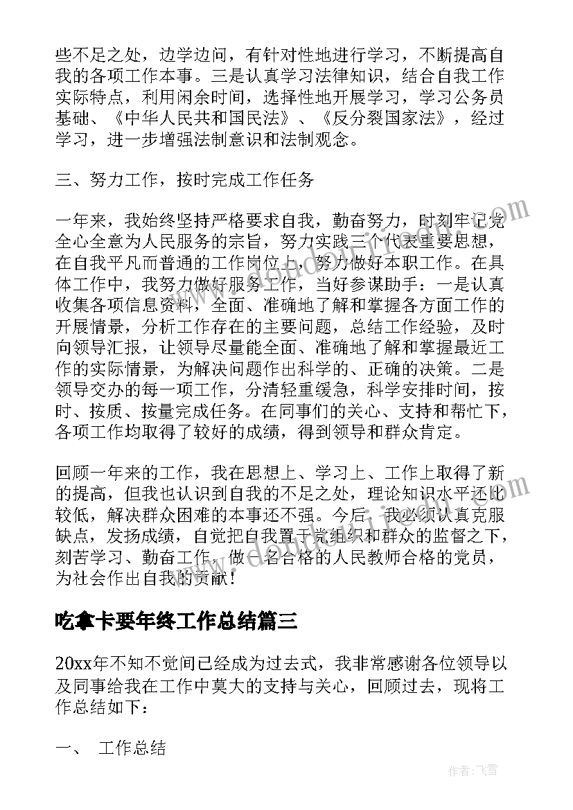 最新吃拿卡要年终工作总结(优质9篇)