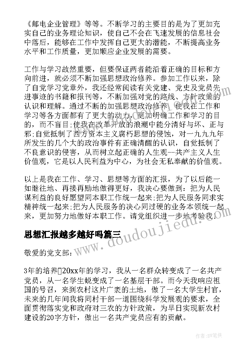 思想汇报越多越好吗(汇总7篇)