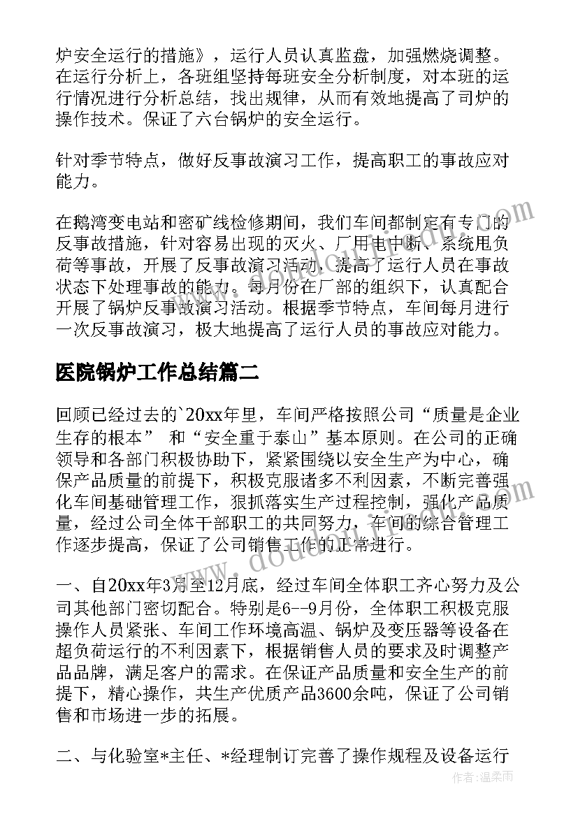 医院锅炉工作总结 锅炉员工工作总结(大全10篇)