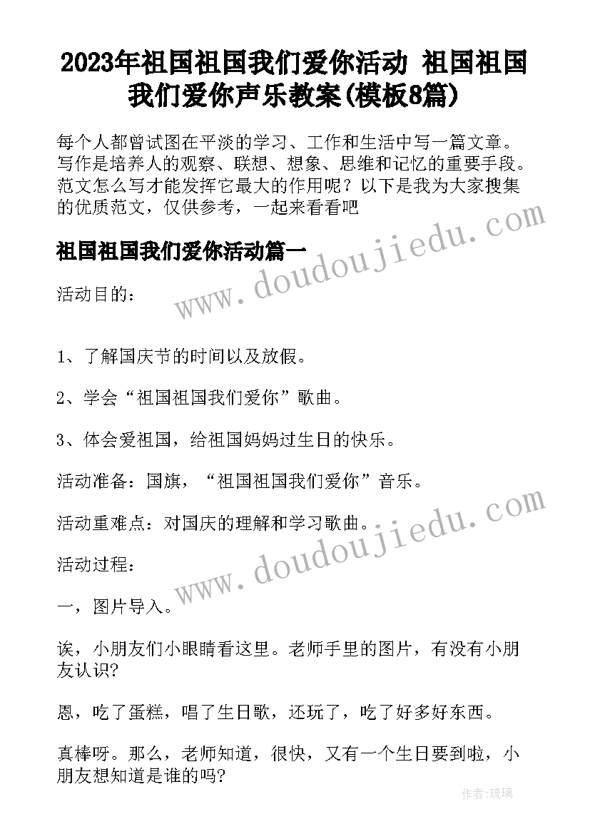 2023年祖国祖国我们爱你活动 祖国祖国我们爱你声乐教案(模板8篇)