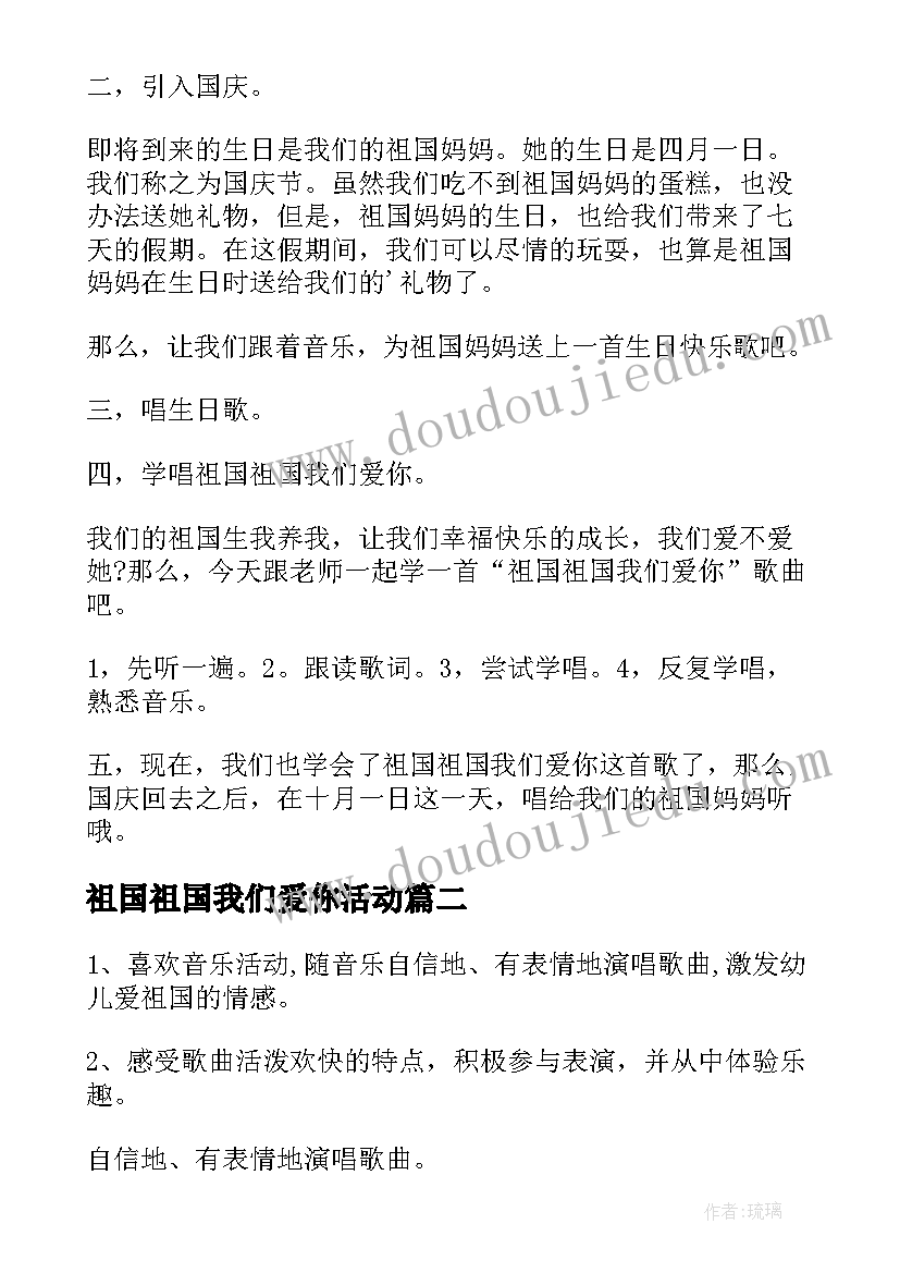 2023年祖国祖国我们爱你活动 祖国祖国我们爱你声乐教案(模板8篇)