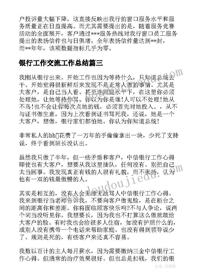 2023年银行工作交流工作总结(模板7篇)