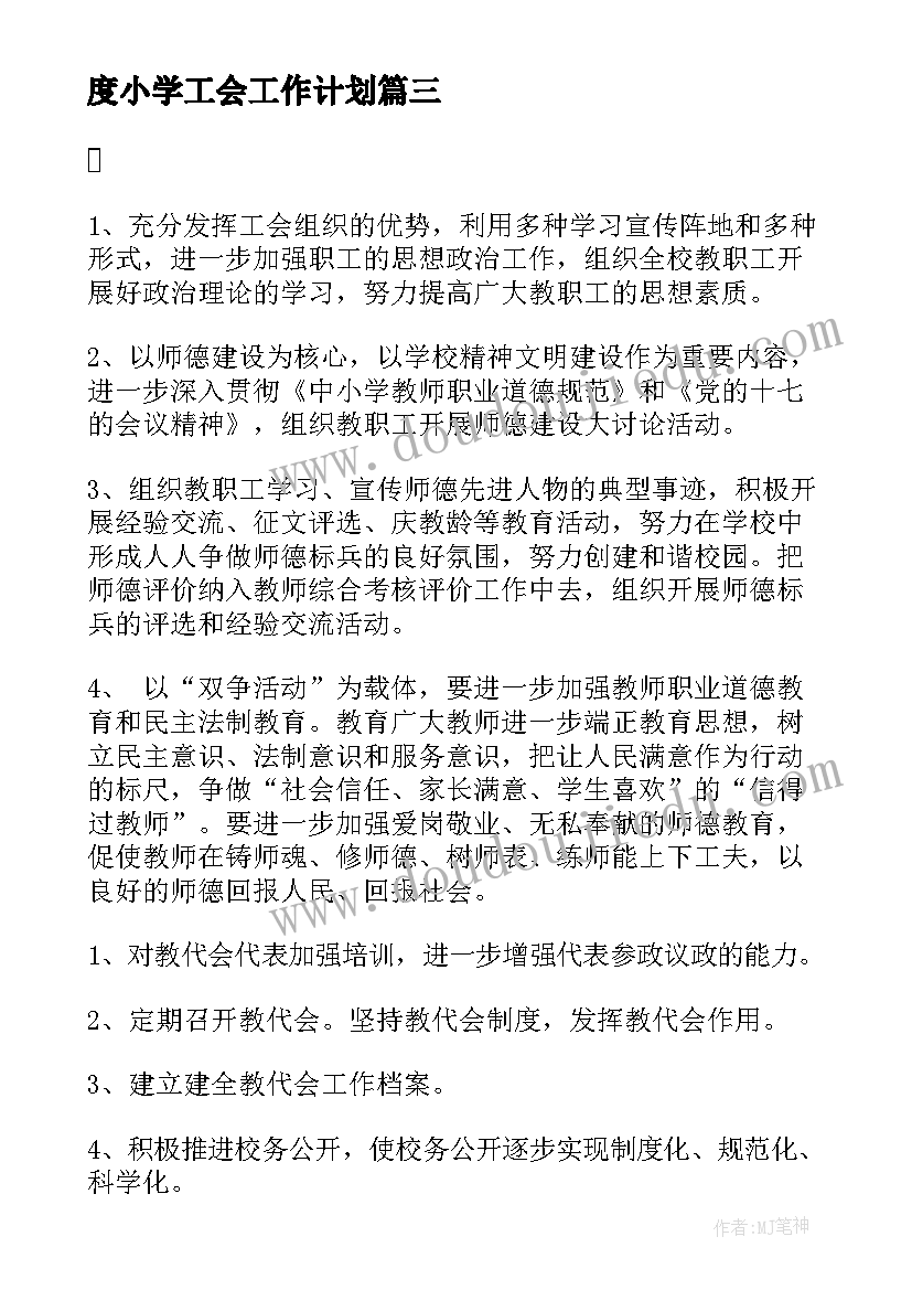 最新度小学工会工作计划(模板7篇)