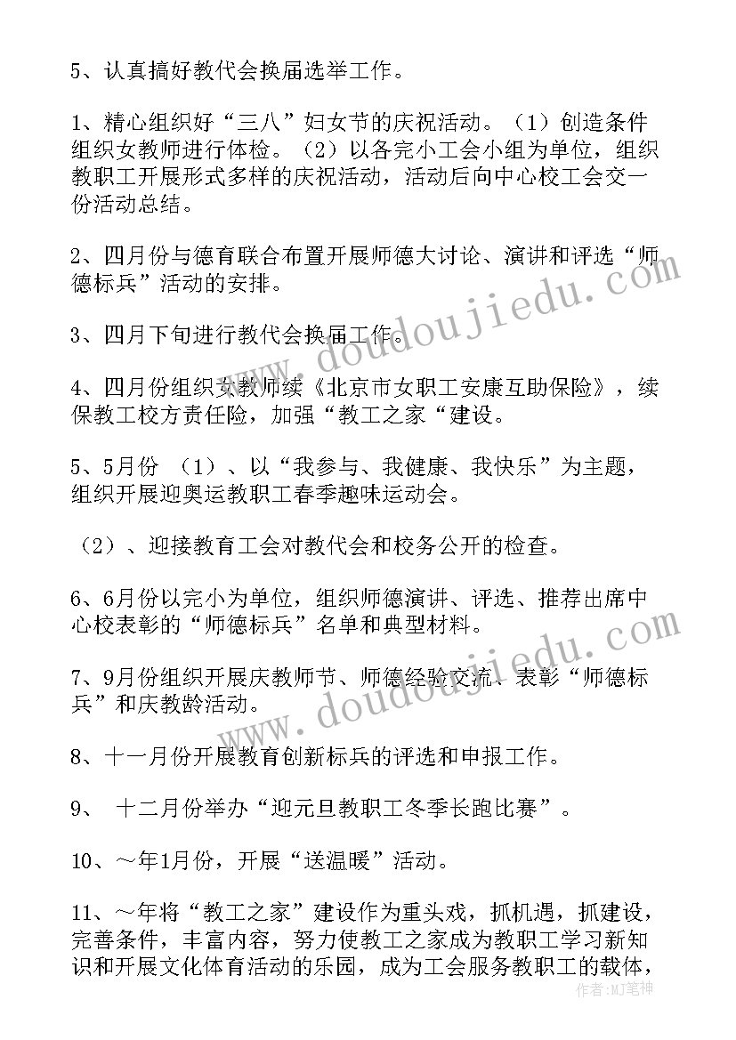 最新度小学工会工作计划(模板7篇)