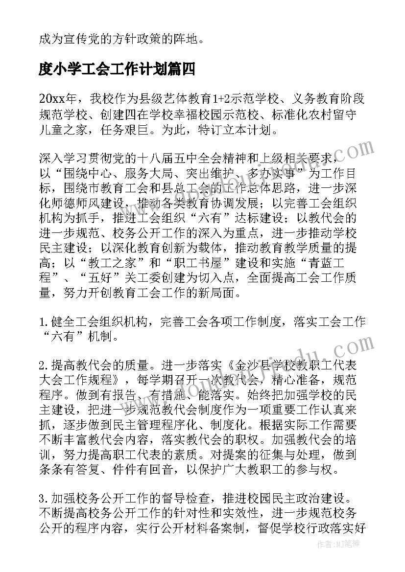 最新度小学工会工作计划(模板7篇)