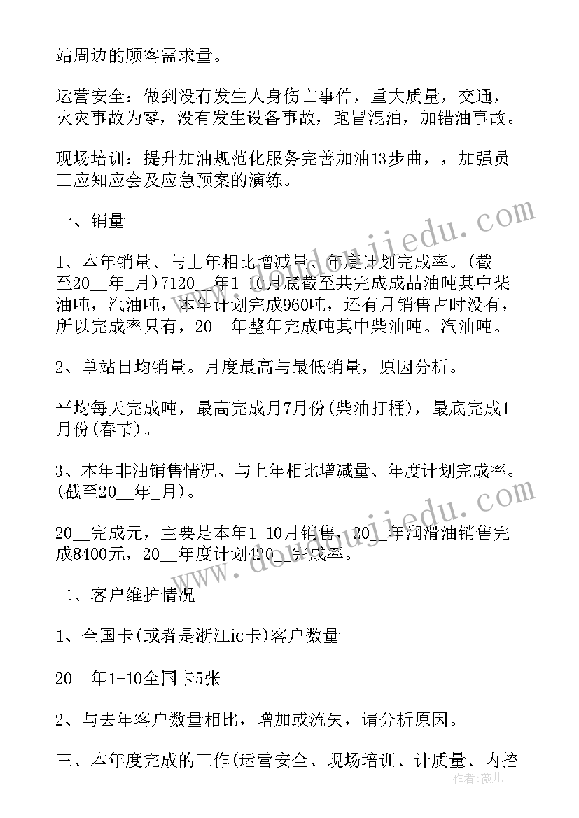 2023年加油站站长年终总结及来年工作安排 加油站站长工作总结合集(优质5篇)