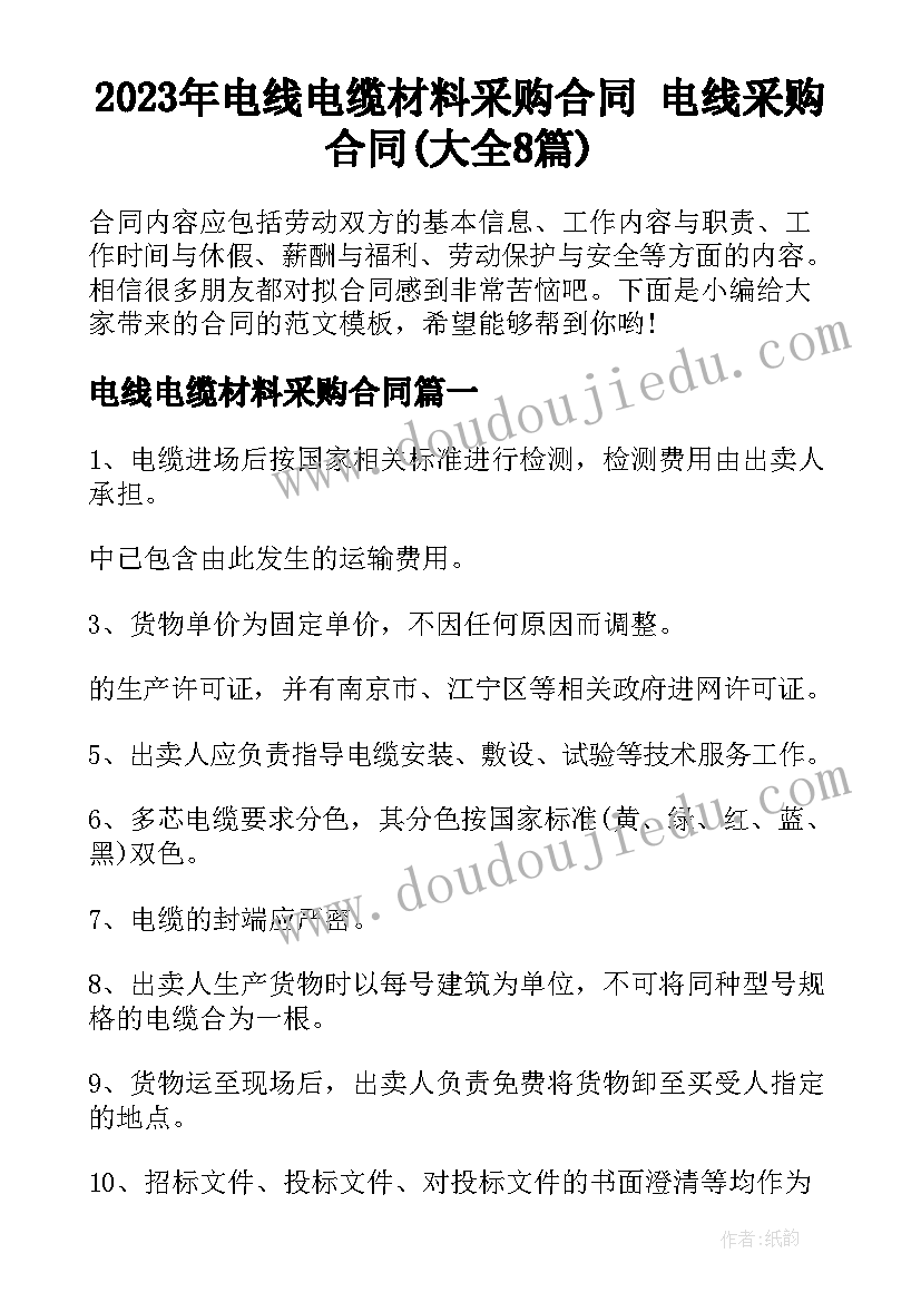 2023年电线电缆材料采购合同 电线采购合同(大全8篇)