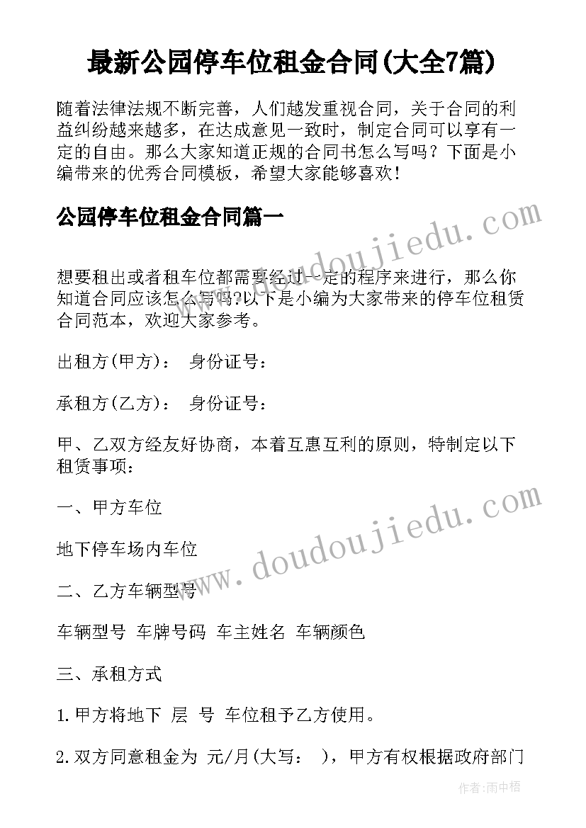 最新公园停车位租金合同(大全7篇)