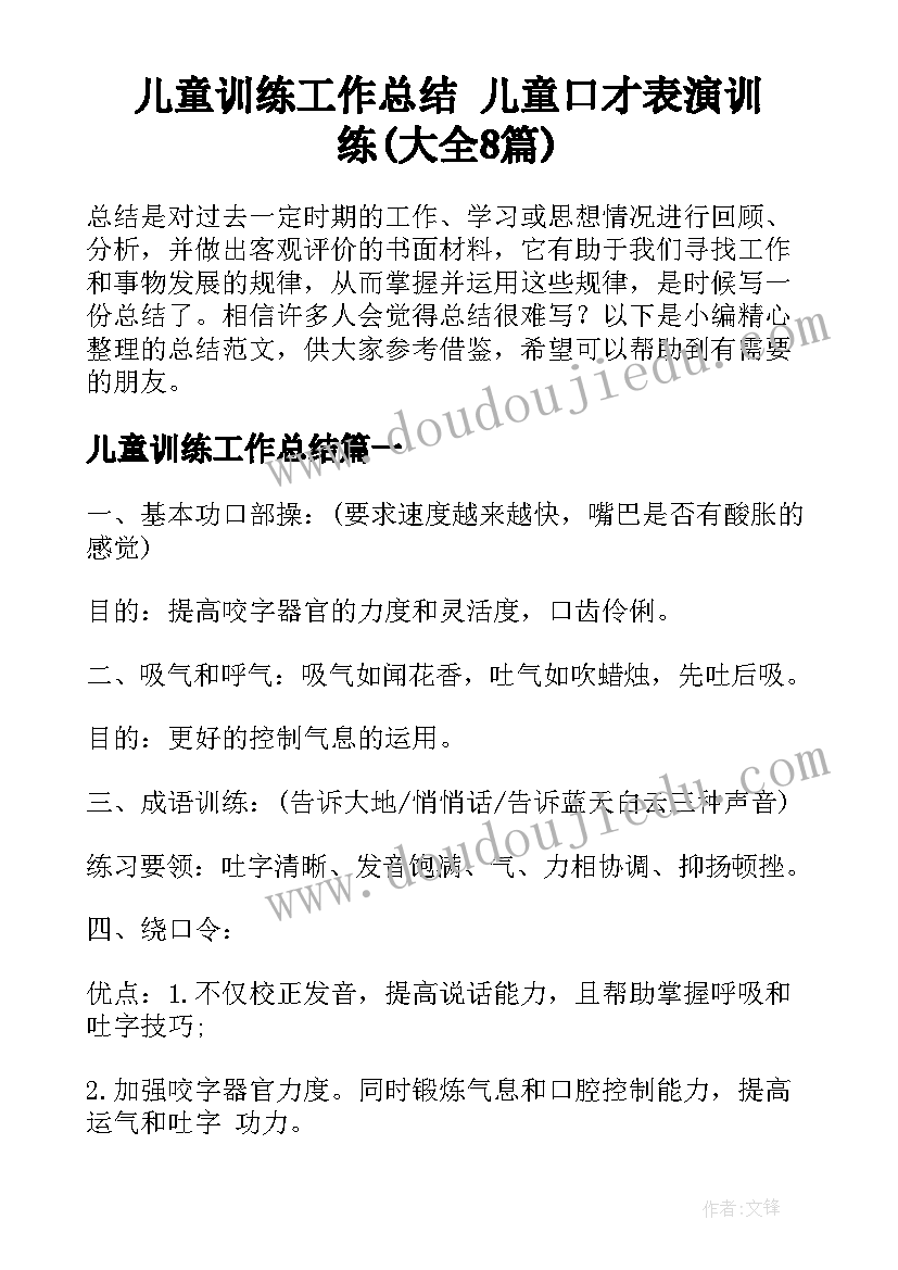 儿童训练工作总结 儿童口才表演训练(大全8篇)