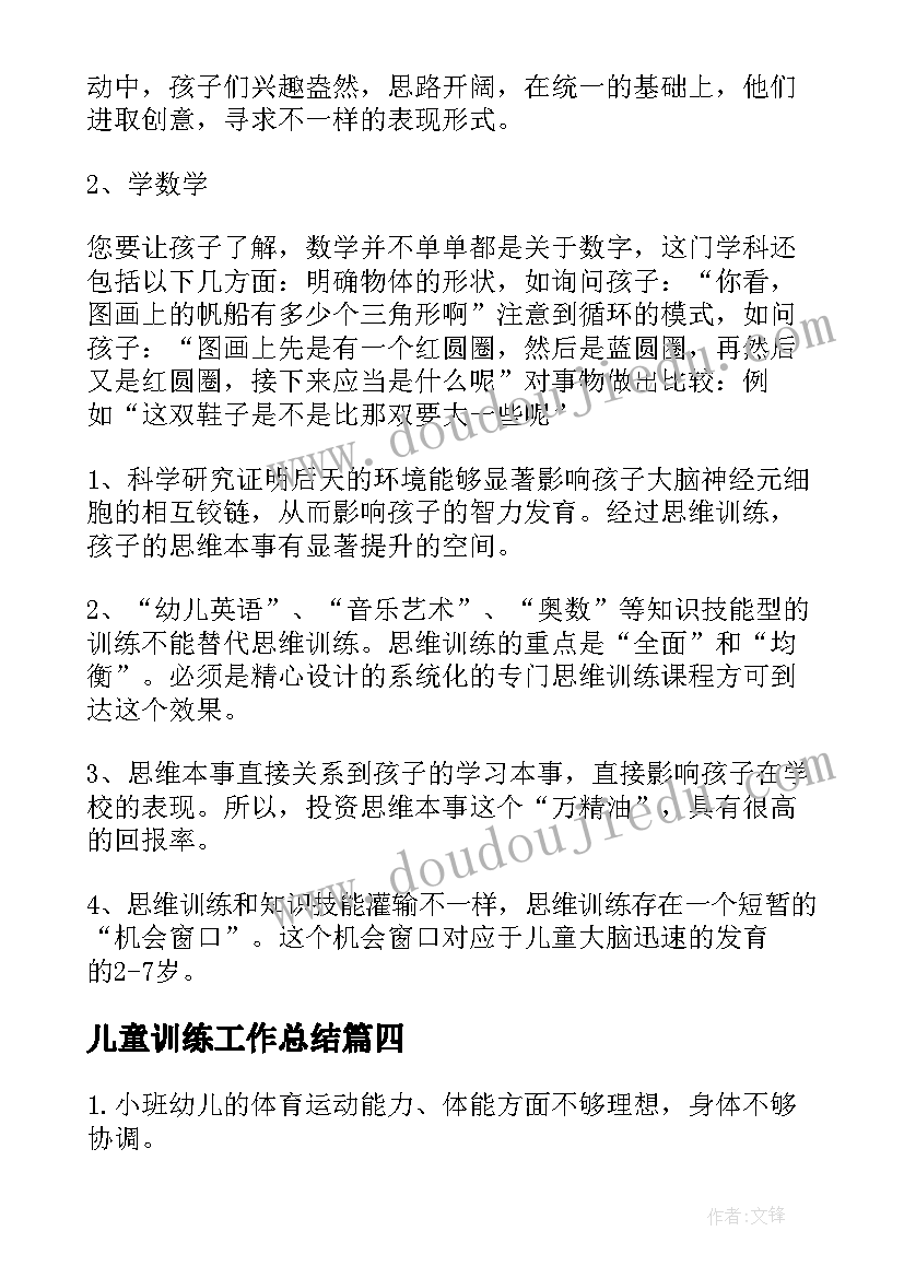 儿童训练工作总结 儿童口才表演训练(大全8篇)