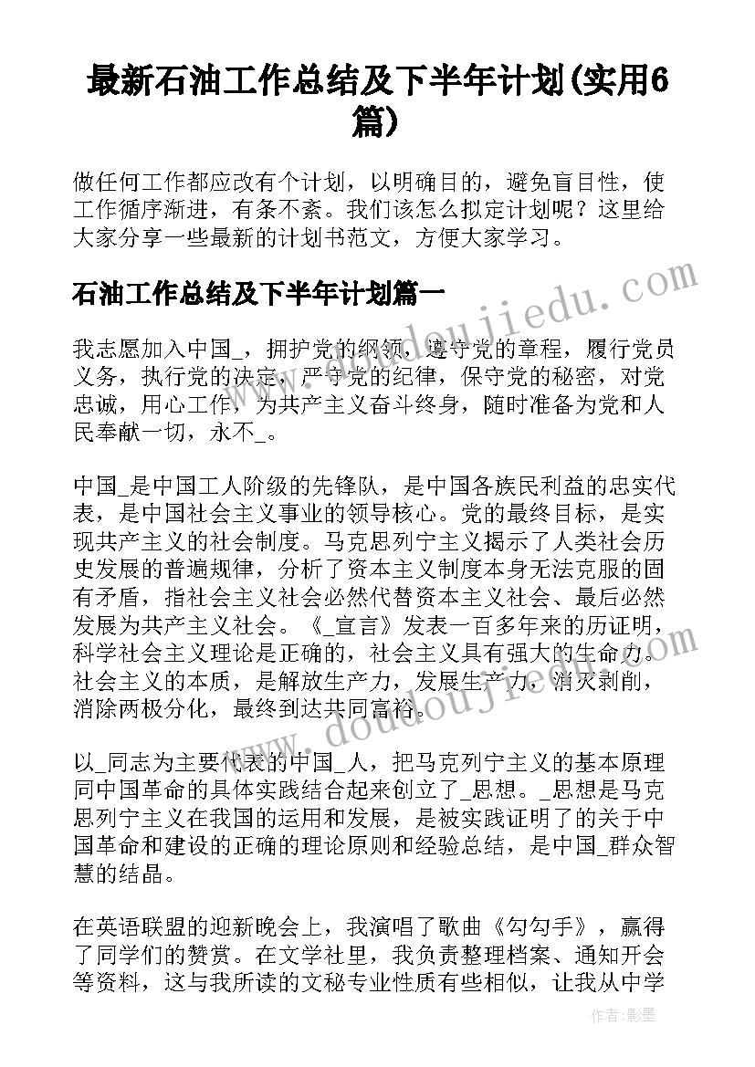 最新石油工作总结及下半年计划(实用6篇)