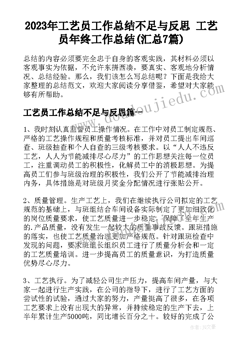 2023年工艺员工作总结不足与反思 工艺员年终工作总结(汇总7篇)