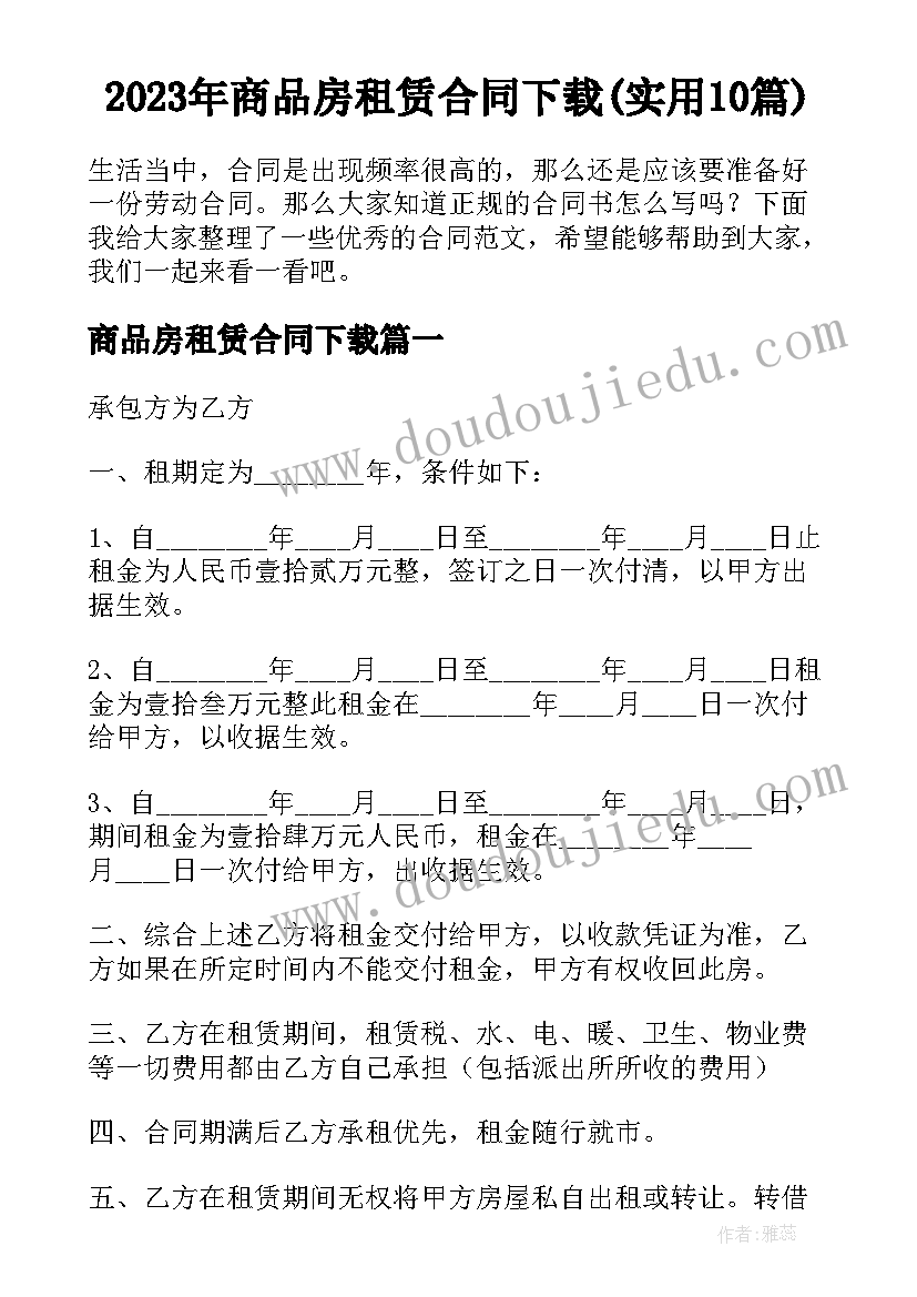 2023年商品房租赁合同下载(实用10篇)