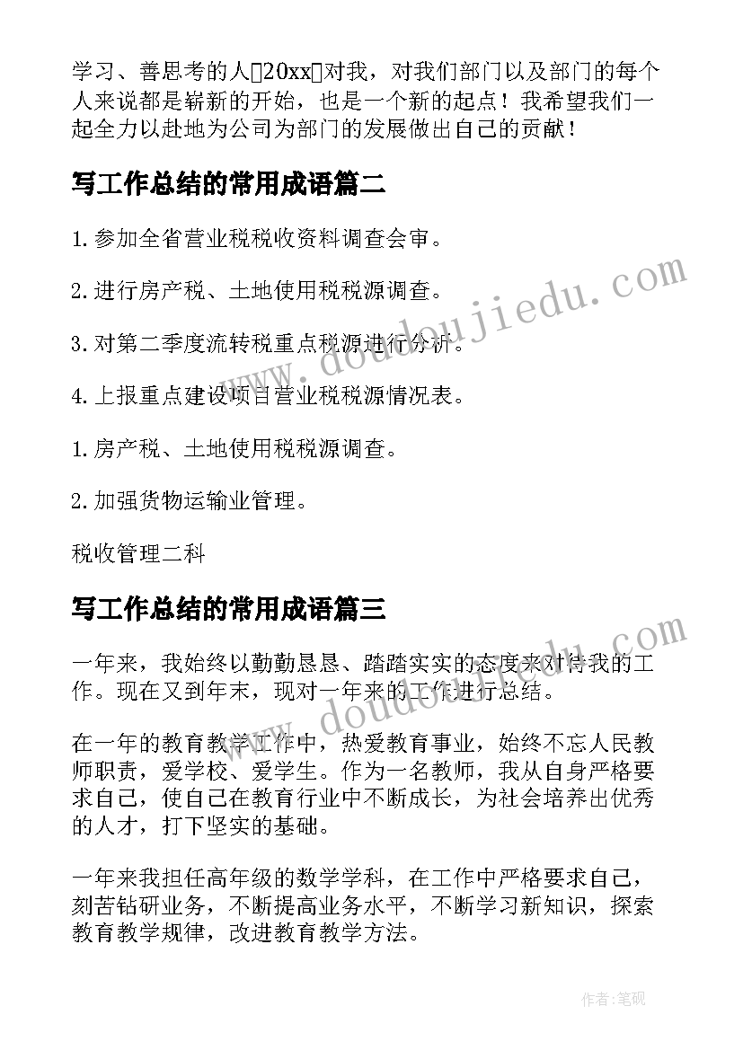 2023年写工作总结的常用成语(实用9篇)