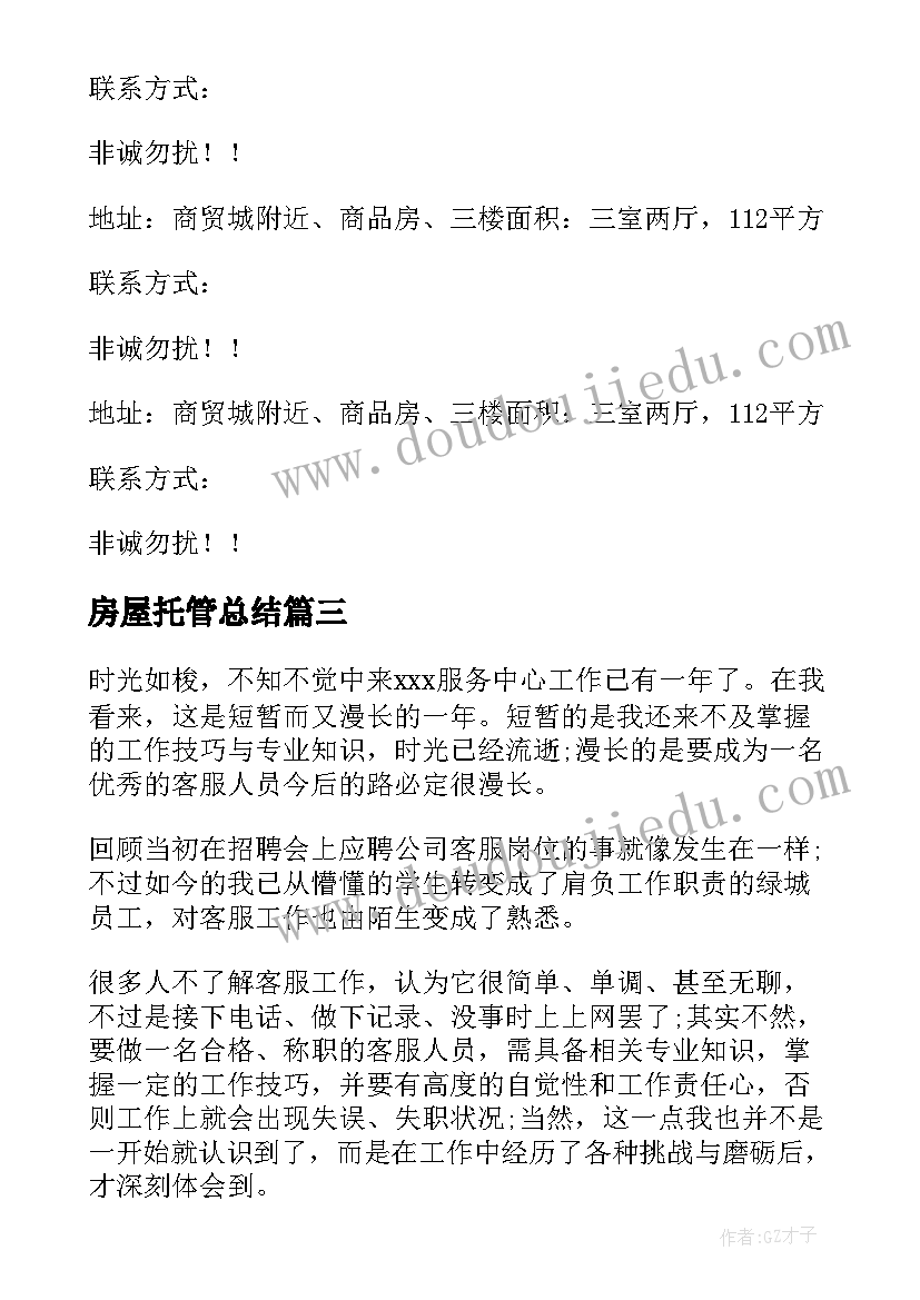 2023年房屋托管总结 房屋建筑工作总结(汇总10篇)