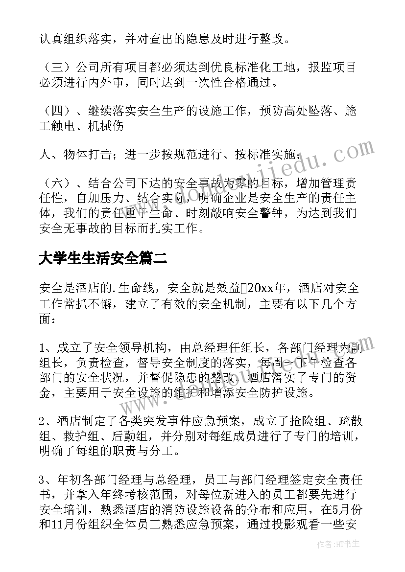 最新大学生生活安全 安全工作总结(通用10篇)