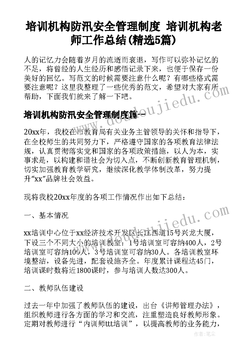 培训机构防汛安全管理制度 培训机构老师工作总结(精选5篇)