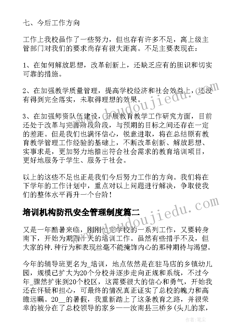 培训机构防汛安全管理制度 培训机构老师工作总结(精选5篇)