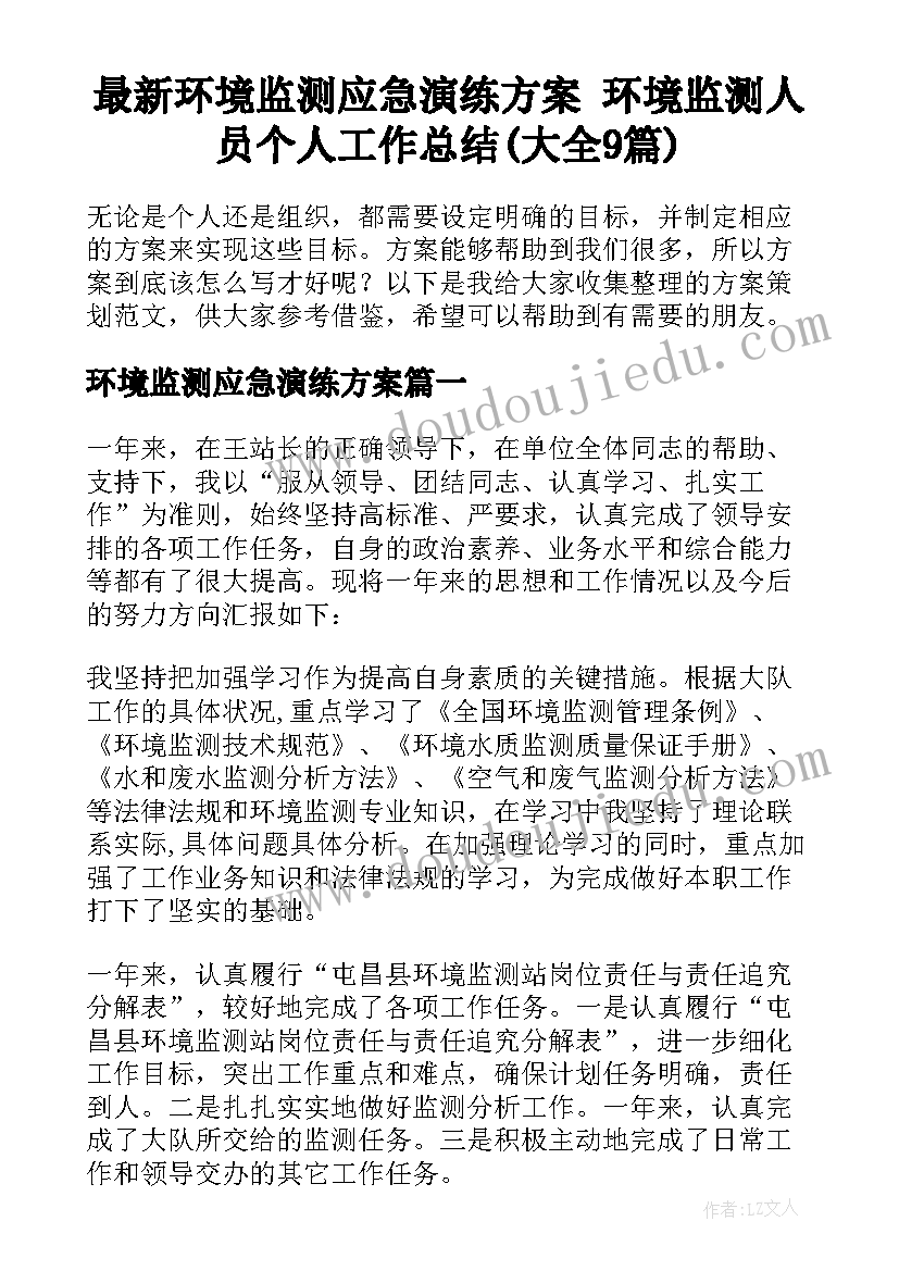 最新环境监测应急演练方案 环境监测人员个人工作总结(大全9篇)