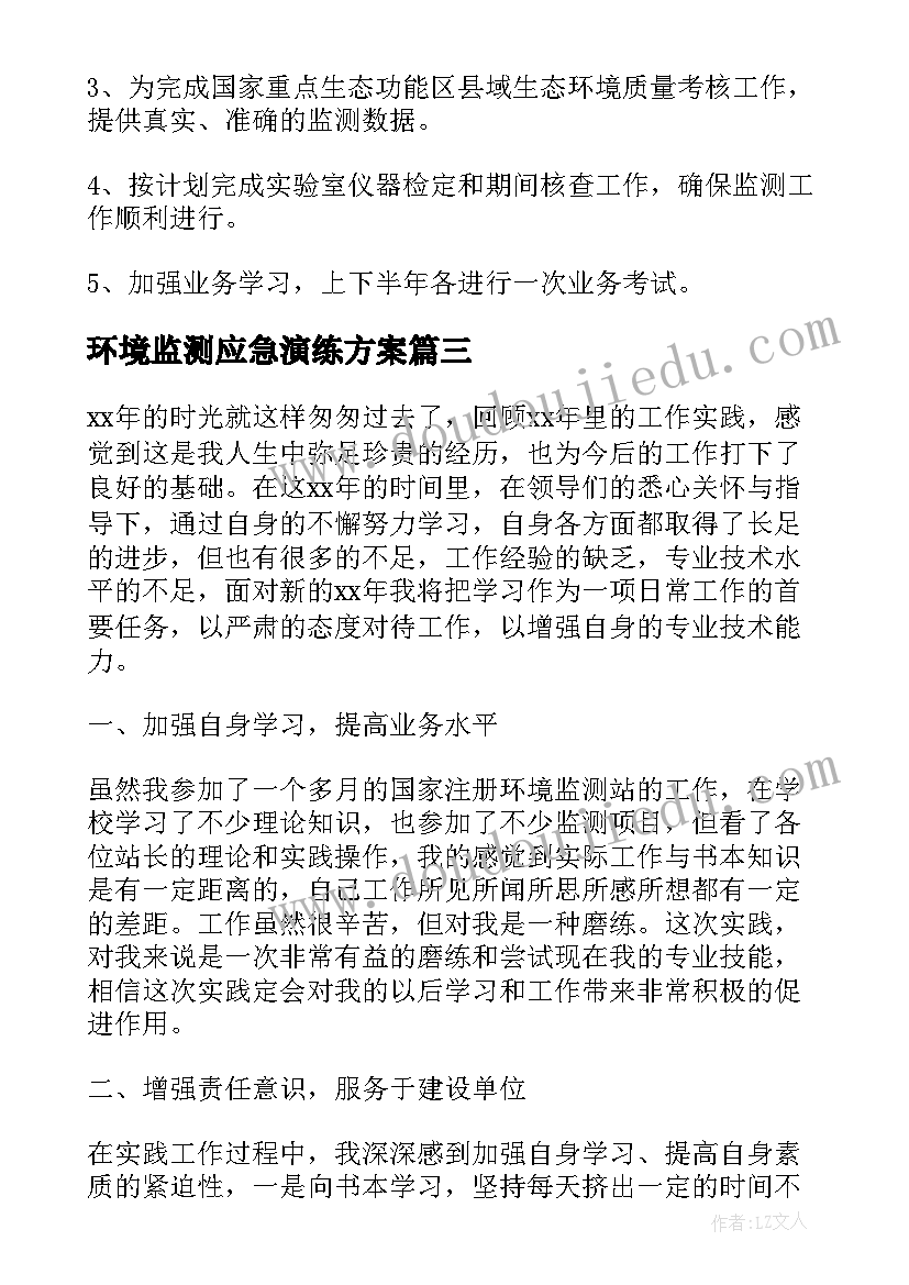 最新环境监测应急演练方案 环境监测人员个人工作总结(大全9篇)