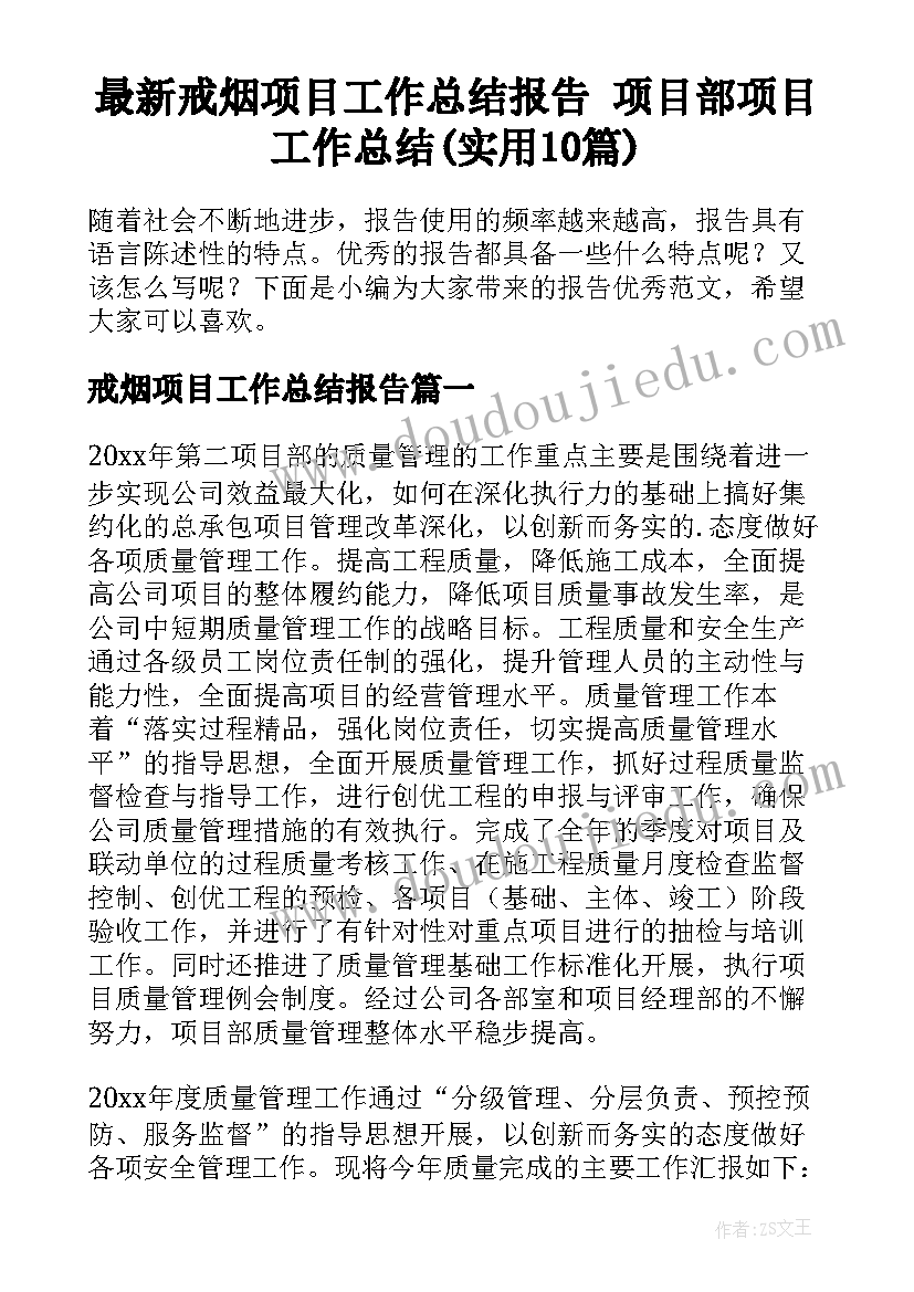 最新戒烟项目工作总结报告 项目部项目工作总结(实用10篇)